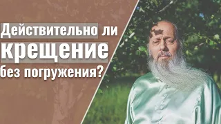 Действительно ли крещение без погружения?