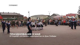 В Упорово в День Победы прошли праздничные мероприятия