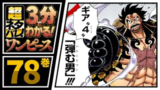 【３分で分かる！】ONE PIECE 78巻 完全ネタバレ超あらすじ！【ついに勃発！ルフィVSドフラミンゴ！】