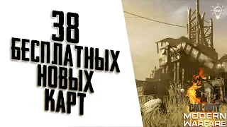 MODERN WARFARE - 38 НОВЫХ КАРТ В ОБНОВЛЕНИИ / RUST, SLUMS И ДРУГИЕ