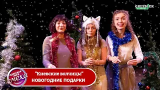 Новогодние Киевские Волчицы - Одесская Лига Смеха Финал