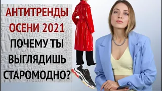 УЖАСНЫЕ АНТИТРЕНДЫ ОСЕНИ 2021. Что устарело и чем заменить?