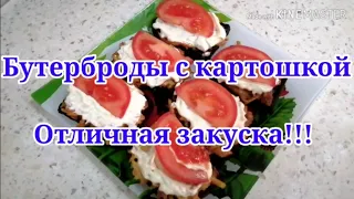 Бутерброды с картошкой на праздничный стол. Рецепт простых и вкусных бутербродов на 8 марта!