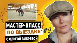 Мастер-класс с Ольгой Зибревой по выездке. 2 день 2 всадник Анна на лошади по кличке "Миранда"