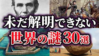 【総集編】未だ解明できない極めて不可解な世界の謎30選【ゆっくり解説】