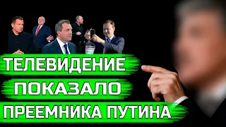 Телевидение показало намёк на преемника Путина! Президент 2024 - Бондаренко,  Медведев или Грудинин?