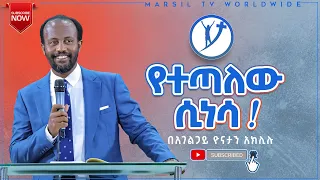 የተጣለው ሲነሳ  ልንማረው የሚገባ ድንቅ ትምህርት በአገልጋይ ዮናታን አክሊሉ JAN 30,2021 MARSIL TV WORLDWIDE