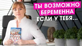 Ты возможно беременна если у тебя...