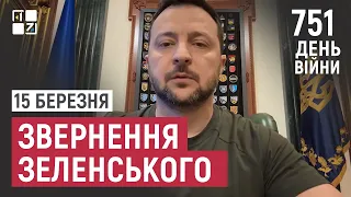 Звернення Президента Володимира Зеленського наприкінці 751 дня повномасштабної війни