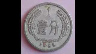 1 фэнь 1959-64гг. КНР (coins of PRC) 4К