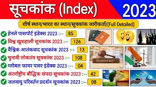 सूचकांक 2023 Gk | Index 2023 current affairs | Suchkank 2023 Gk | Index 2023 current affairs tricks