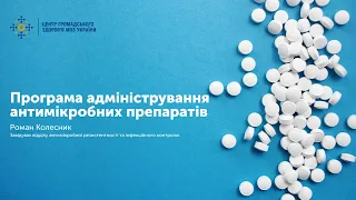 Програма адміністрування антимікробних препаратів