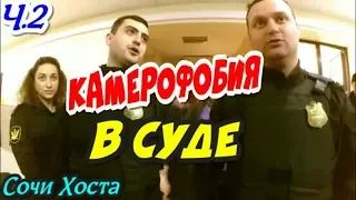 Сочи💥"КАМЕРОФОБИЯ в Суде ! Часть 2 Дерзкие приставы и маленькая победа !"💥