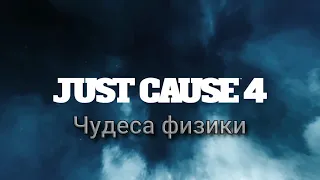 Баги и приколы - Just Cause 4