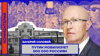 Валерий Соловей: Путин мобилизует 500 000 россиян