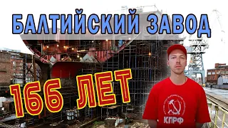 Обращение сотрудника Балтийского завода к жителям Санкт-Петербурга