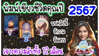 🔴โชคดีมาก! สิ่งที่คุณควรรู้ & พิมพ์เขียวชีวิตคุณ🎉ในปี 2024/2567 ดูดวงรายปีละเอียดมาก🔮Pick A Card