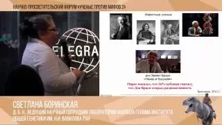 Ученые против мифов 2-3. Светлана Боринская: Демагоги и генетика