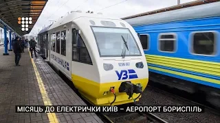 Місяць до електрички Київ – Аеропорт Бориспіль