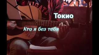 ТОКИО - Кто я без тебя ( кавер под гитару) / cover