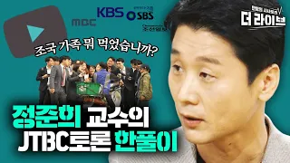 JTBC에서 분량확보 실패한 정준희 교수의 '언론 뼈 때리기' ft.유튜브