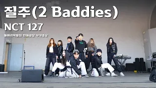 NCT127 (엔시티 127) - 질주 (2Baddies) | 동국대학교 커버댄스동아리 두둠칫 | 2023 1학기 동아리박람회 만해광장 공연