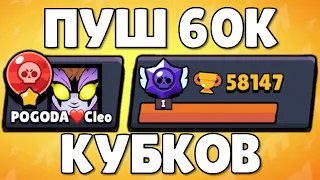 58К КУБКОВ С РАНДОМАМИ В БРАВЛ СТАРС! ПУШ 60К КУБКОВ В BRAWL STARS! ПУШ КУБКОВ БС