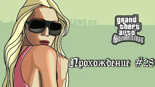 | GTA San Andreas | Прохождение #28 | Вверх, вверх и вдаль |