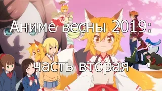 Котик и Сарочка смотрят аниме весны 2019 (часть 2)