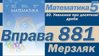 Мерзляк Вправа 881. Математика 5 клас