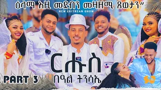 መብርሂ ዕላማ እዚ ዝቀነየ መደብን መዛዘሚ ጸወታን - New Eritrean Show - Easter special program - Eritrean Full movie