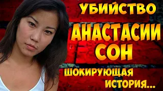 убийство Анастасии Сон