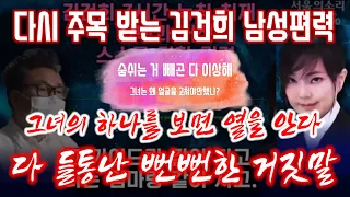 (김건희 녹취록) 다 들통난 ￼김건희의 뻔뻔한 거짓말