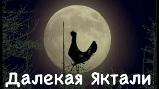 Далёкая Яктали