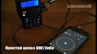 Простой шлюз UHF/Zello