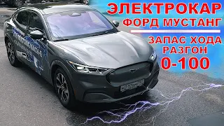 ЭЛЕКТРОКАР ФОРД МУСТАНГ MACH E - ЗАПАС ХОДА / РАЗГОН ДО 100 / ВПЕЧАТЛЕНИЕ ОТ ЕЗДЫ