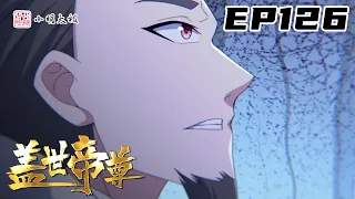 【ENG SUB】 盖世帝尊 |The Emperor of Creation | 第126集