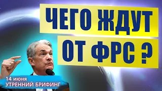 Что ждут от ФРС? Как Маск обрушил золото - Утренний брифинг - 15 июня