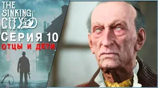 ОТЦЫ И ДЕТИ ● The Sinking City [PC | ОПЫТНЫЙ СЫЩИК] #10