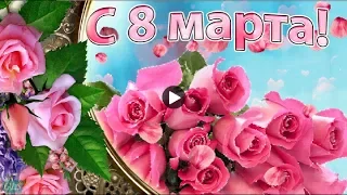 С 8 марта march 8 красивые поздравления на праздник женский день 8 марта Музыкальная видео открытка