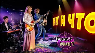 Ну и Что - Группа Funky Fight с Max Streamer, Дмитрием Христовым и Элиной Геродес