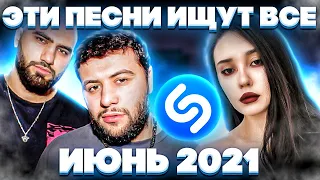 ЭТИ ПЕСНИ ИЩУТ ВСЕ /ТОП 200 ПЕСЕН SHAZAM ИЮНЬ 2021 МУЗЫКАЛЬНЫЕ НОВИНКИ