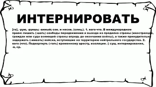 ИНТЕРНИРОВАТЬ - что это такое? значение и описание