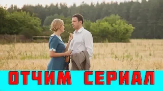 ОТЧИМ 1, 2, 3, 4, 5, 6, 7, 8 - 16 СЕРИЯ (сриал, 2019) ВСЕ СЕРИИ анонс