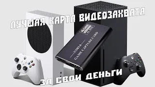 ДЕШЁВАЯ КАРТА ВИДЕО ЗАХВАТА ДЛЯ XBOX SERIES X/S