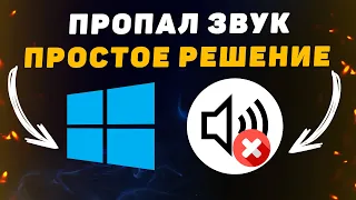 Пропал Звук на Компьютере. Решение за 5 минут