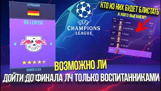 ВОЗМОЖНО ЛИ ДОЙТИ ДО ФИНАЛА ЛЧ ТОЛЬКО ВОСПИТАННИКАМИ? | FIFA 21 Карьера тренера