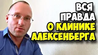 Как я вставил имплант зуба в клинике Алексенберга || Вся правда о моих зубах и о Докторе Алексенберг