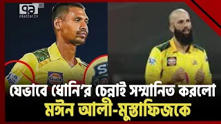 ফুরিয়ে যাননি মঈন আলী; তিন বিভাগেই দেখাচ্ছেন ঝলক! | Mustafizur Rahman | Ekattor TV