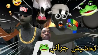 تحشيش جراني🐸 | انفرشت فرش في بيتهم الجديد🤣💔||granny 3